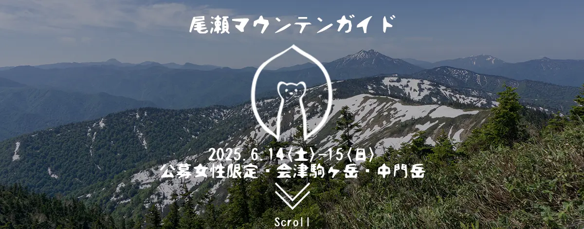 会津駒ヶ岳・三岩岳縦走ガイド