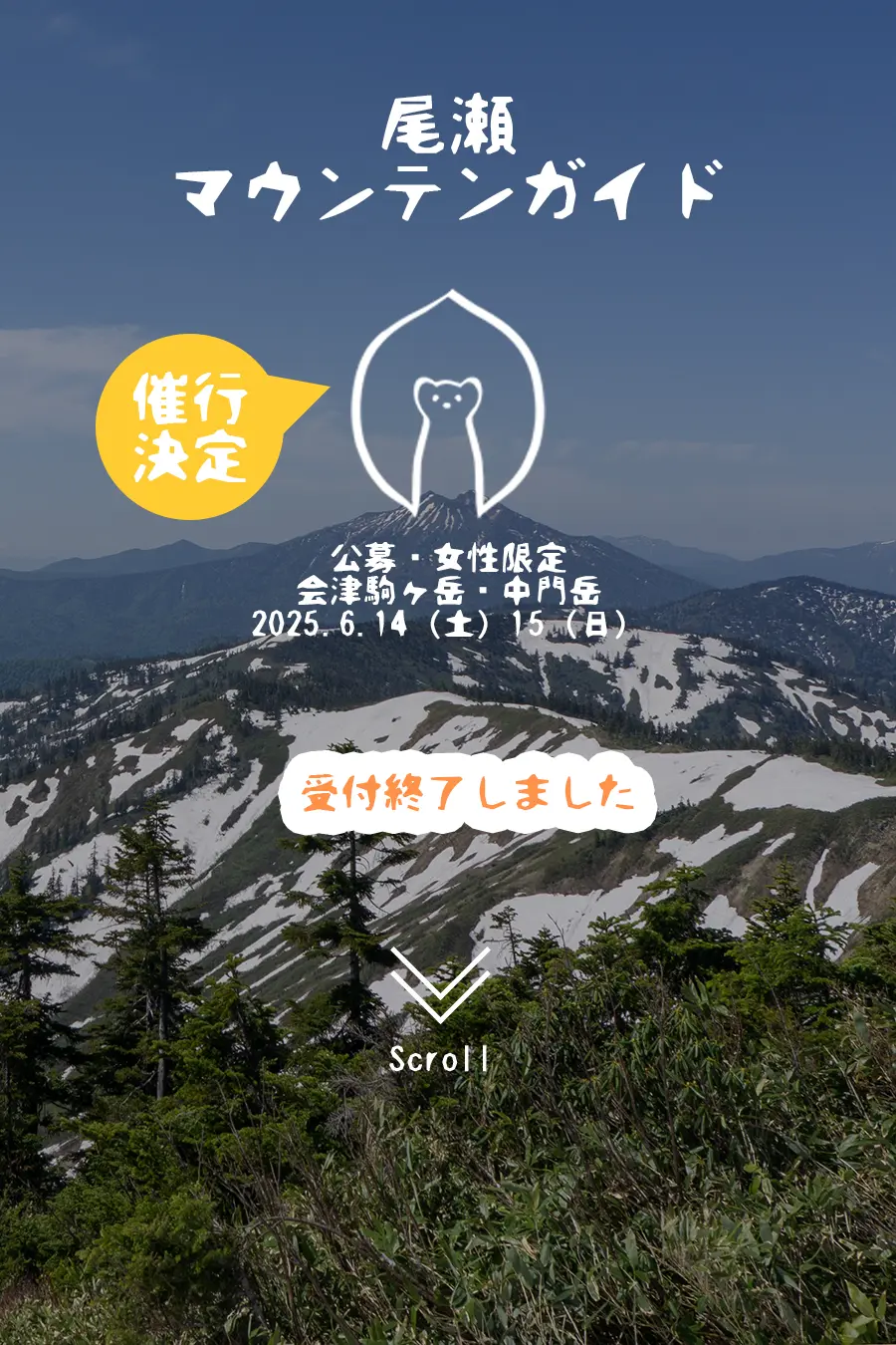 尾瀬マウンテンガイド・会津駒ケ岳・中門岳