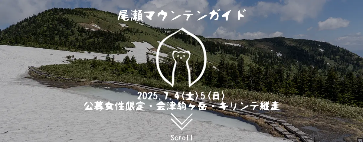 会津駒ヶ岳・キリンテガイド