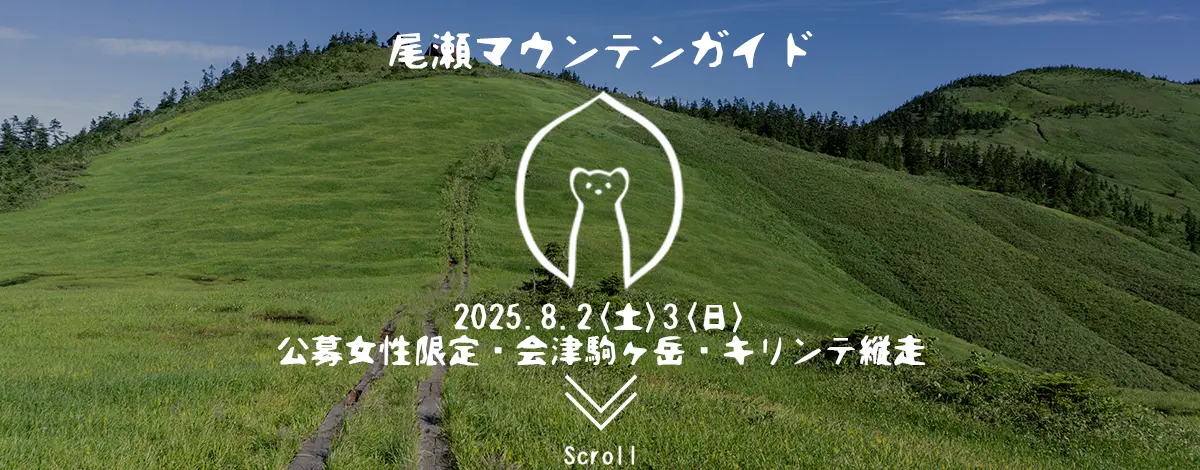 会津駒ヶ岳・キリンテガイド