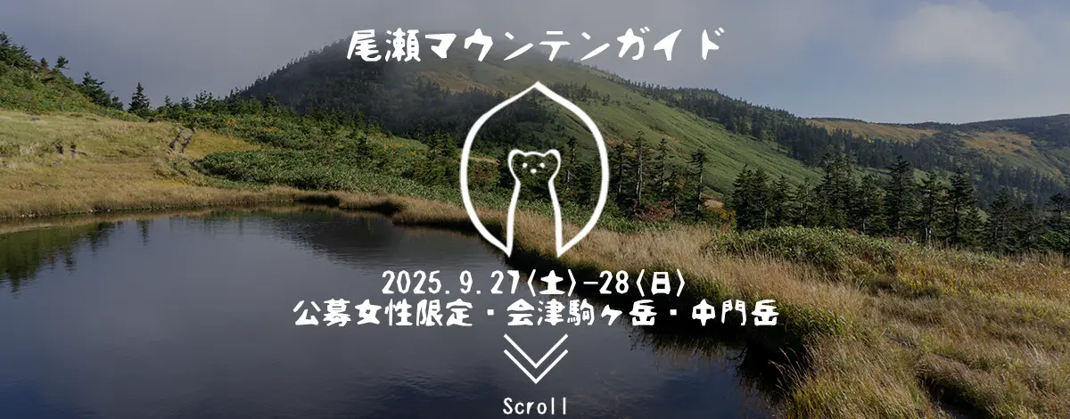 会津駒ヶ岳・中門岳ガイド