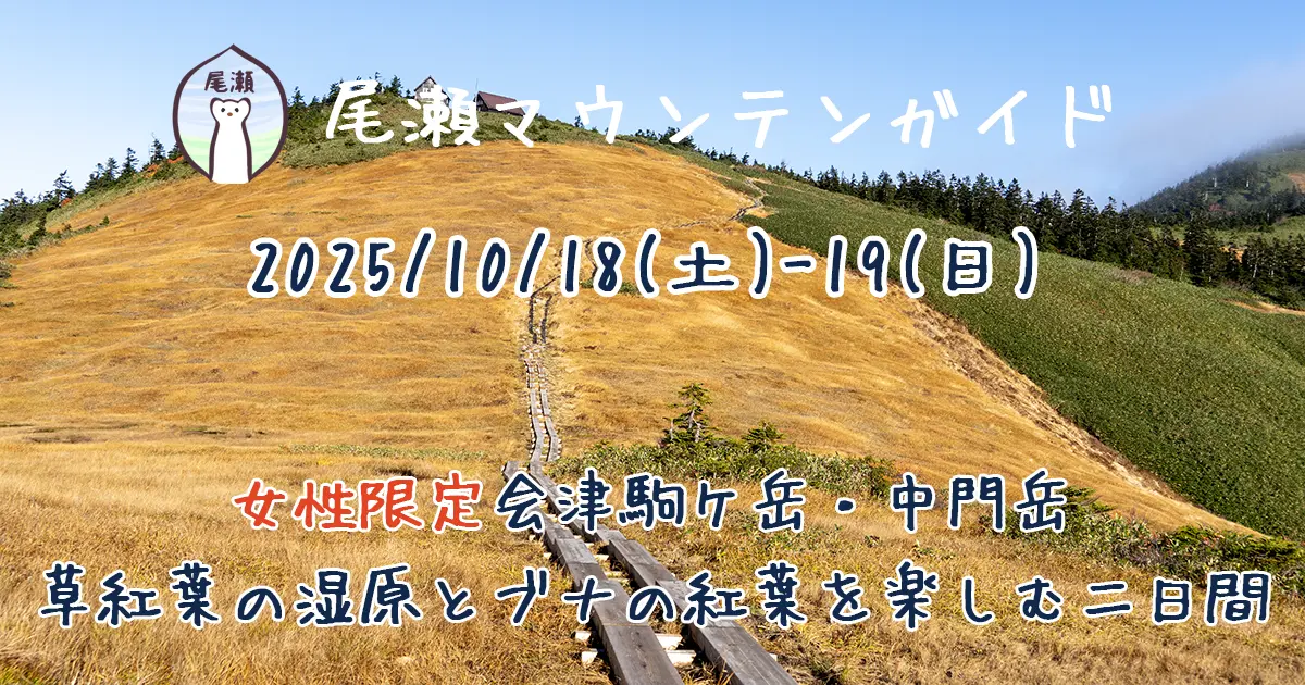 尾瀬マウンテンガイド・会津駒ケ岳・中門岳