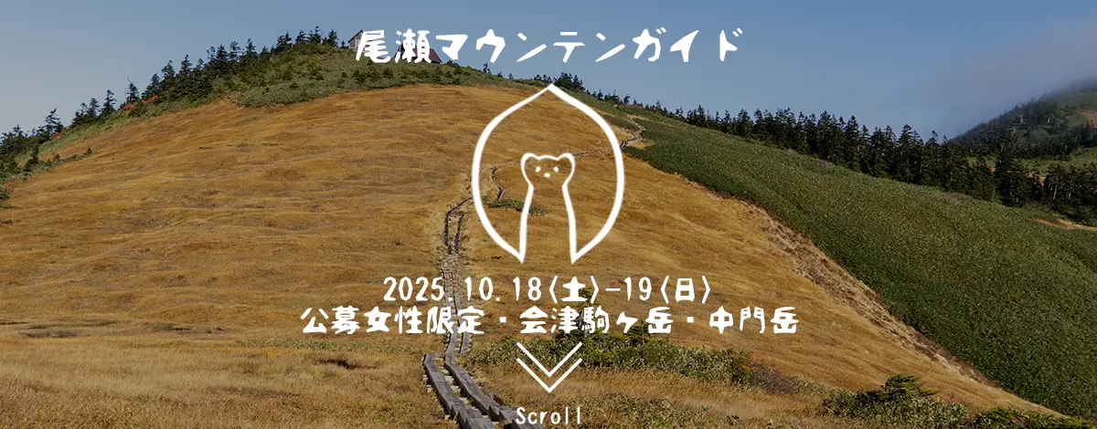 会津駒ヶ岳・中門岳ガイド