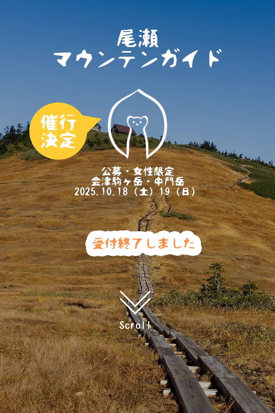 尾瀬マウンテンガイド・会津駒ケ岳・中門岳