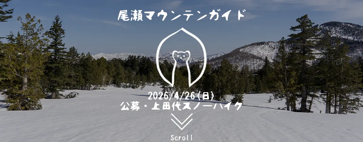 上田代・ガイド・雪