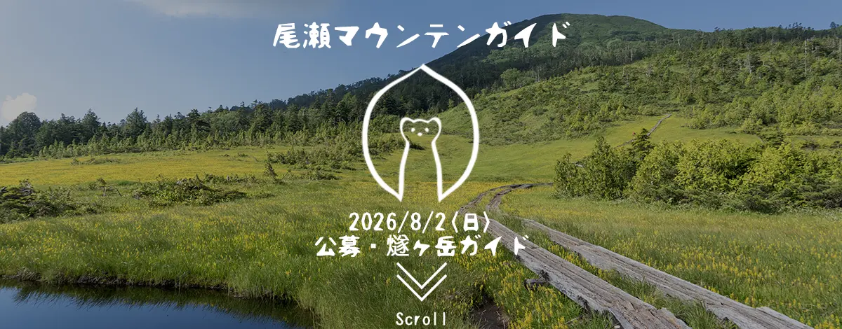 燧ヶ岳・ガイド