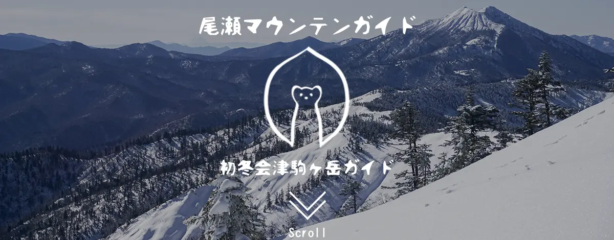 初冬・会津駒ヶ岳ガイド