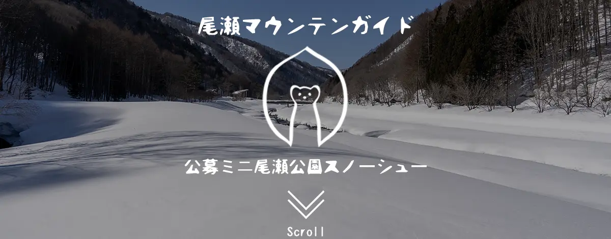 尾瀬・スノーシュー