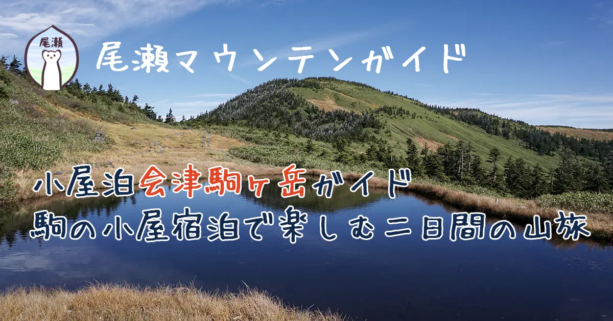 尾瀬マウンテンガイド・小屋泊会津駒ヶ岳