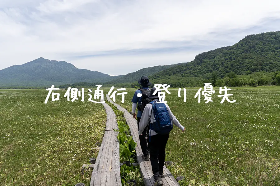 右側通行・登り優先