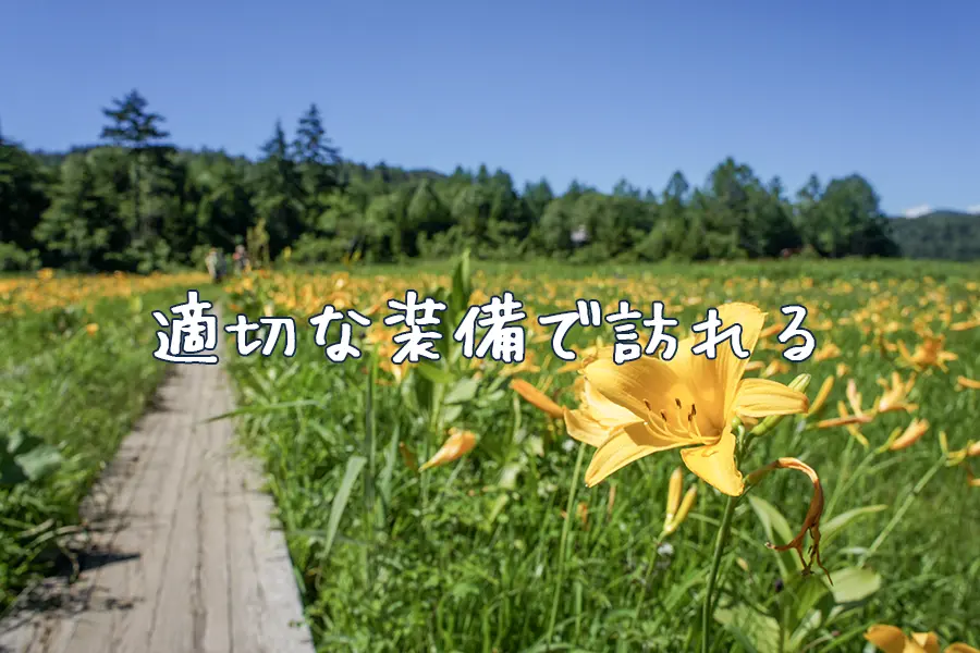 適切な装備で訪れる