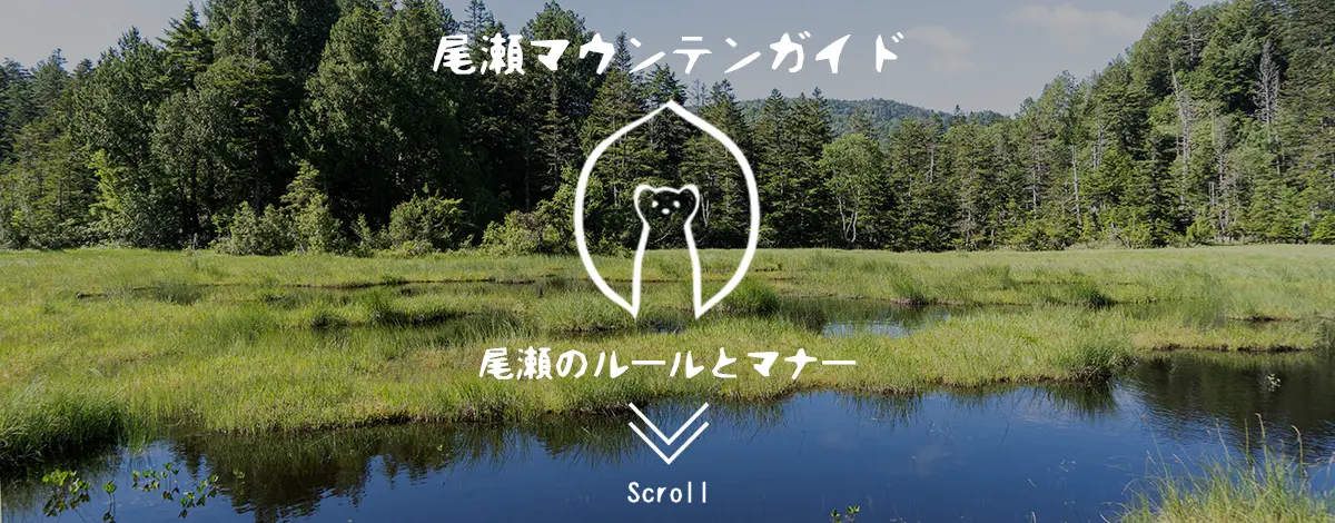 尾瀬・ルール・マナー
