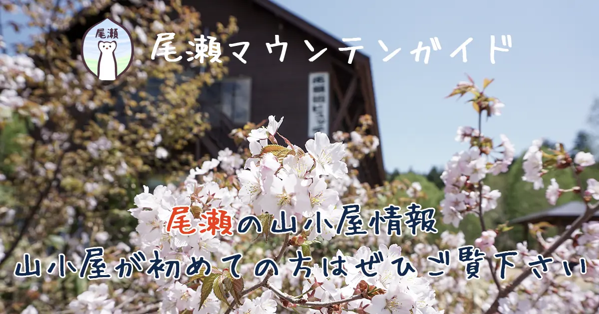 尾瀬マウンテンガイド・山小屋