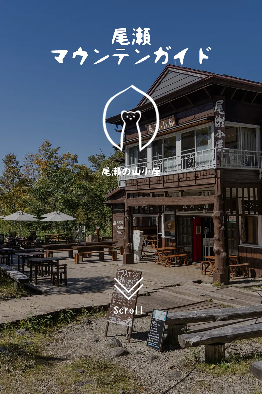 尾瀬マウンテンガイド・山小屋